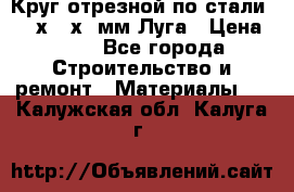 Круг отрезной по стали D230х2,5х22мм Луга › Цена ­ 55 - Все города Строительство и ремонт » Материалы   . Калужская обл.,Калуга г.
